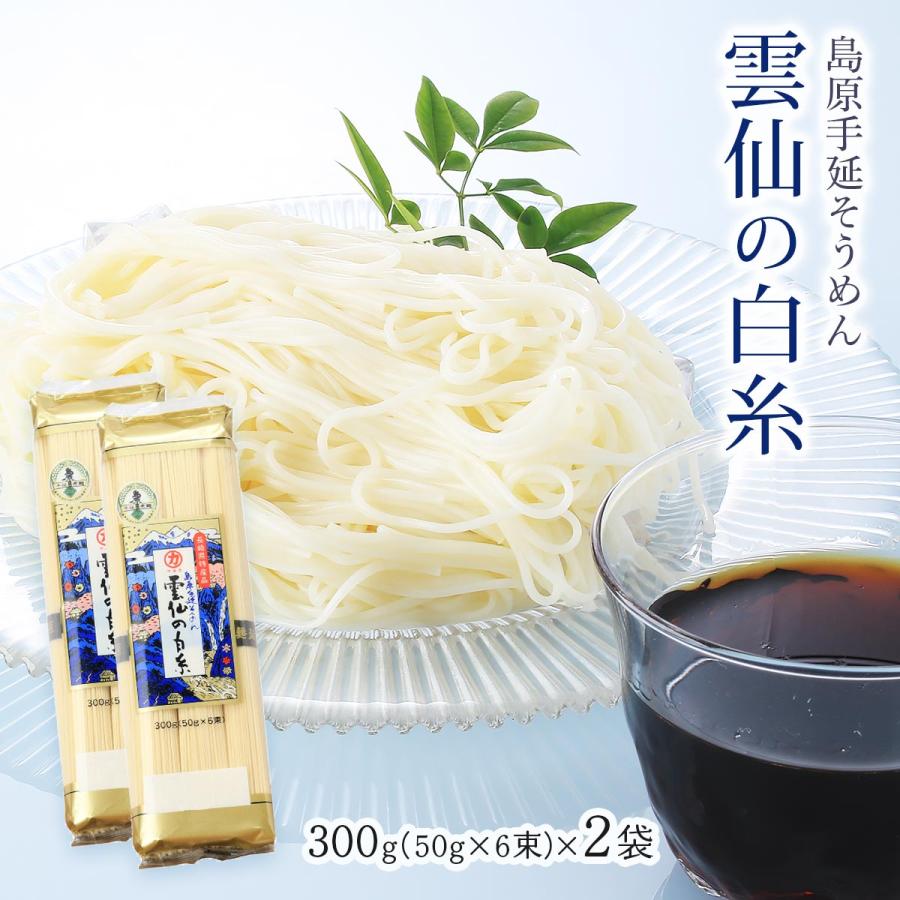 送料無料[川崎] 麺 雲仙の白糸 300g(50g×6束)×2袋 そうめん 島原 長崎県 麺 手延べ 雲仙 特産品 にゅうめん チャンプル