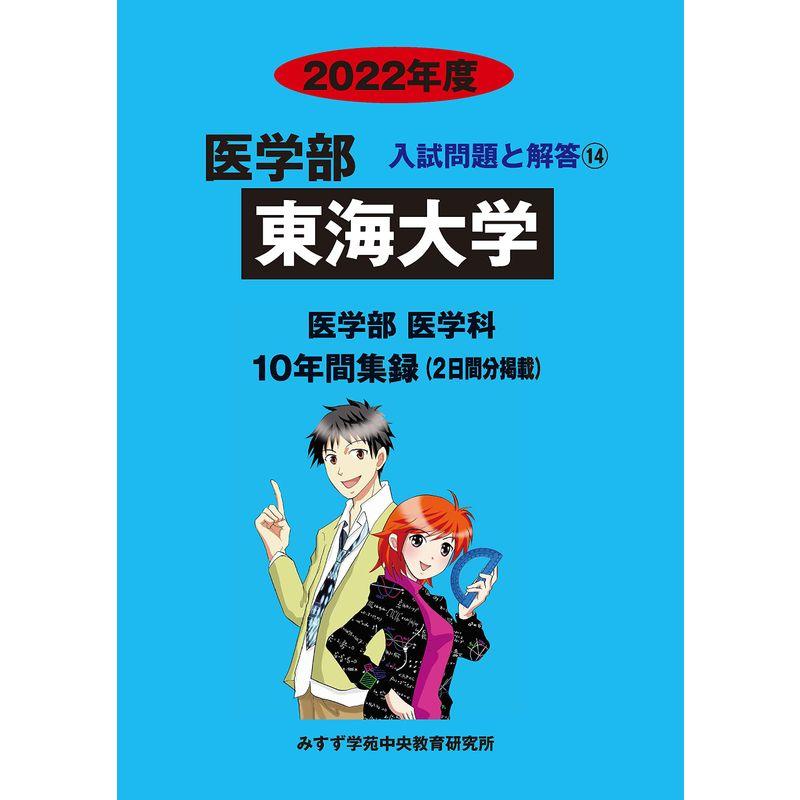 東海大学 2022年度 (医学部入試問題と解答)