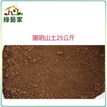 【綠藝家001-A76】陽明山土25公斤 山土 紅土 原生土壤 粘質土 黏質土 栽培土 酸性黏土 蓮花 荷花