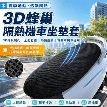 【防曬隔熱排水】3D蜂巢機車坐墊套 隔熱網墊 機車座墊套 雙層網布 機車防曬 排水透氣 摩托車Gogoro 林花毛巾