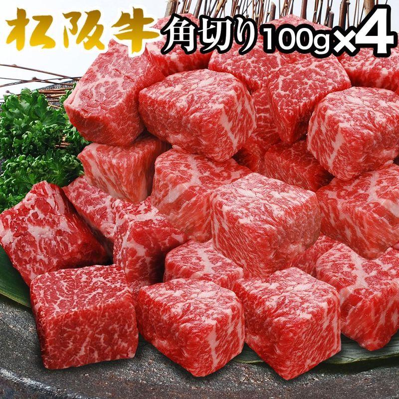 松阪牛 やまと 松坂牛 A5 モモ肉 角切り ステーキ 肉 用 100ｇ × 4パック 合計400g （3?4名様用） 松阪牛証明書付 ギフ