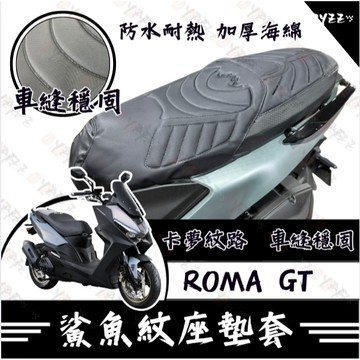 Oyzz ROMA GT 坐墊套 羅馬GT 隔熱坐墊套 機車坐墊套 防水坐墊套 防水座墊套 機車椅套 機車椅