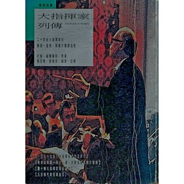 大指揮家列傳[二手書_普通]