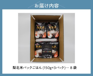 山梨県産こしひかり「梨北米パックごはん」(150g×3パック)×8袋　24食分