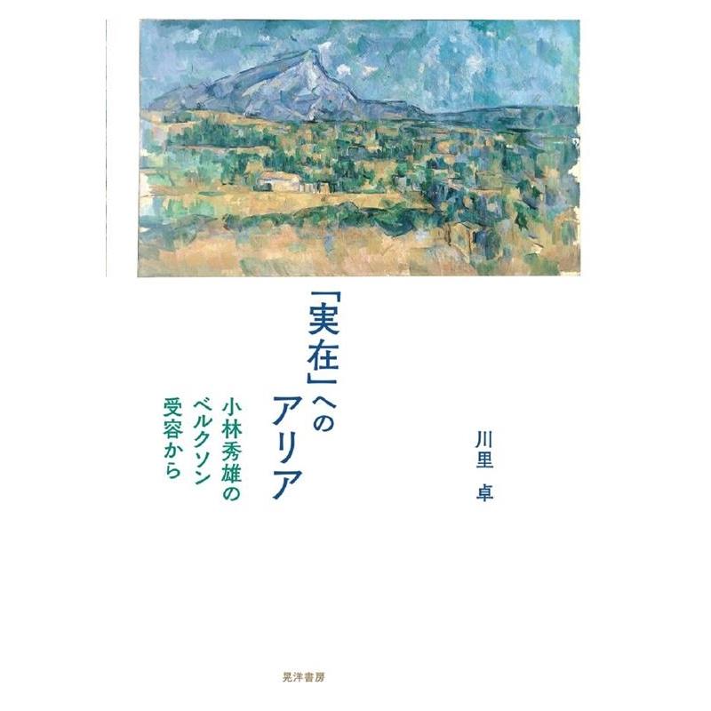 実在 へのアリア 小林秀雄のベルクソン受容から