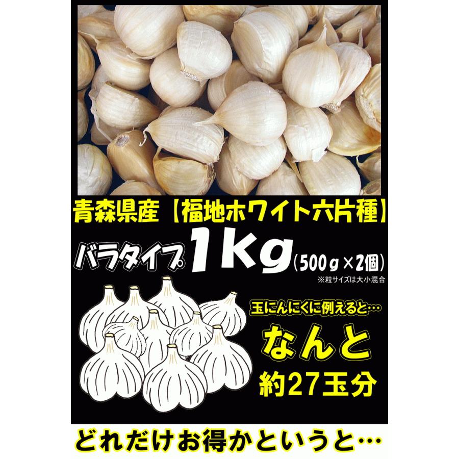 にんにく 青森 1kg バラ 皮剥け無し 正品 送料無料 青森県産にんにく 1キロ バラニンニク 1kgネット詰め