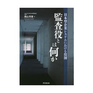 監査役とは何か 日本型企業システムにおける役割 西山芳喜