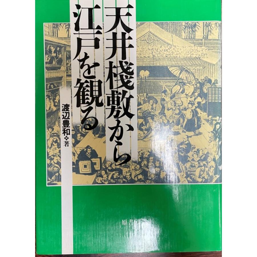 天井桟敷から江戸を観る