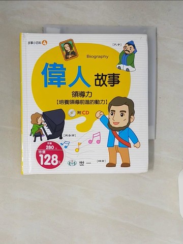 【書寶二手書T5／少年童書_V77】偉人故事_世一編輯部