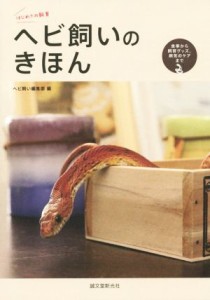  ヘビ飼いのきほん 食事から飼育グッズ、病気のケアまで／ヘビ飼い編集部(編者)