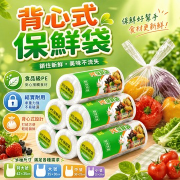 背心保鮮袋 背心塑膠袋 點斷保鮮袋 蔬果分裝袋 冰箱冷凍袋 食物保鮮袋 廚房收納袋 連捲塑膠袋 水果包裝袋