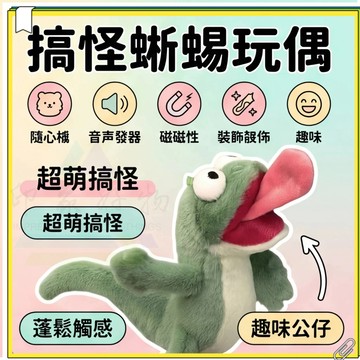 【河狸】變身計劃周邊 綠色發聲蜥蜴 狸想世界周邊 抽象搞怪玩偶公仔擺件 吐舌蜥蜴帶磁吸 TOM湯姆發聲玩偶 抽象搞怪玩偶