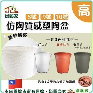 【綠藝家】仿陶質感塑陶盆-高8,9,10號(珊瑚紅、黑色、白色共3色可選) // 盆栽 盆器 塑陶盆 花盆 陶