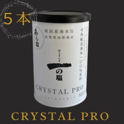 ふるさと納税 唐津市 唐津 一の塩 CRYSTAL　PRO200g×5本　irodoriからつ四季の返礼品