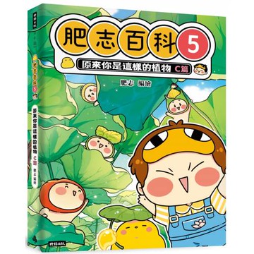 肥志百科5：原來你是這樣的植物Ｃ篇