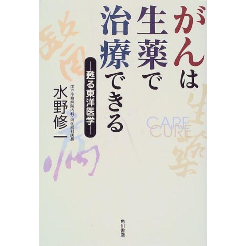 がんは生薬で治療できる?甦る東洋医学