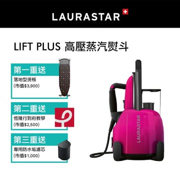 【瑞士 LAURASTAR】LIFT PLUS 高壓蒸汽系統