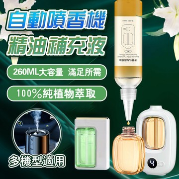 🔥適用多機型 可用半年🔥香薰補充液 大容量香薰機補充液 精油補充液 香氛精油 五星級酒店專用香薰 水溶性香薰 香氛補充包
