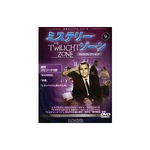 中古ホビー雑誌 DVD付)ミステリー・ゾーンDVDコレクション