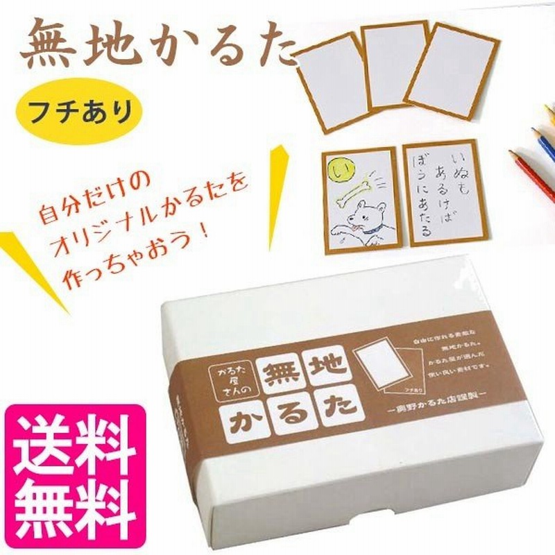 かるた屋さんの無地かるた 茶裏フチあり 奥野かるた店 カルタ カードゲーム オリジナル 手作り 通販 Lineポイント最大0 5 Get Lineショッピング