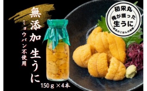 三陸産生うに150g×4本［35］