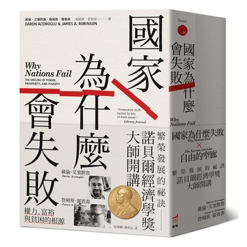 【讀書共和國】諾貝爾經濟學獎大師開講：繁榮發展的祕訣【《國家為什麼會失敗》到《自由的窄廊》組套】