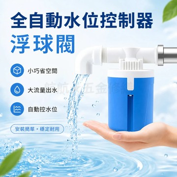 💞全自動水位控制器 浮球閥 水塔水箱專用水位控制開關 進水閥 水位開關 浮球開關 水滿停 自動補水器 過濾器