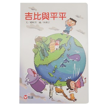 信誼 吉比與平平  好好讀小學堂