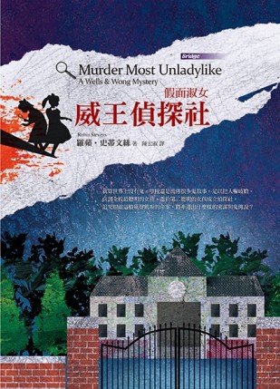 假面淑女：威王偵探社【二手書_良好】TAAZE讀冊生活