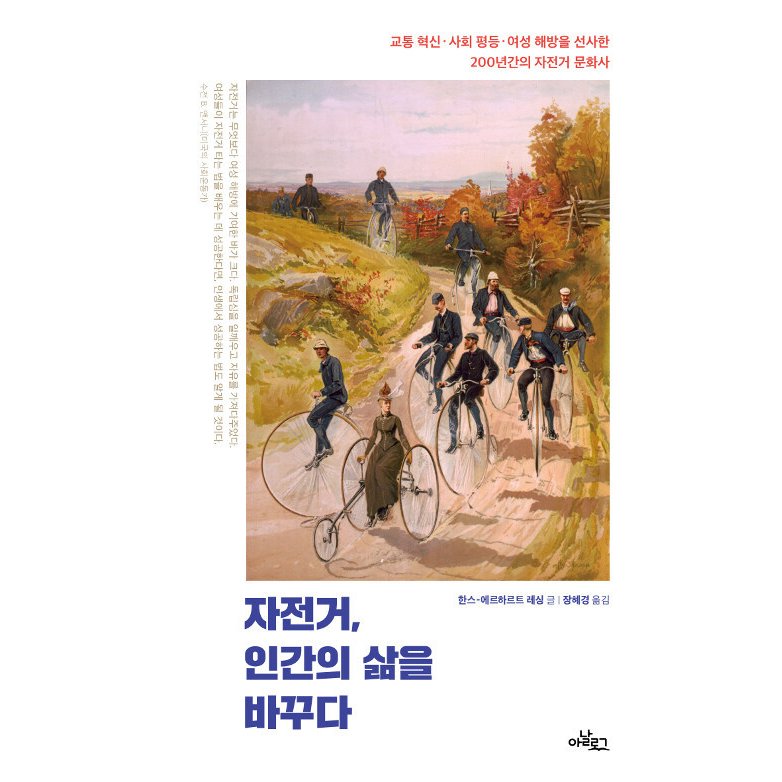 韓国語 本 『自転車は、人間の生活を変える』 韓国本