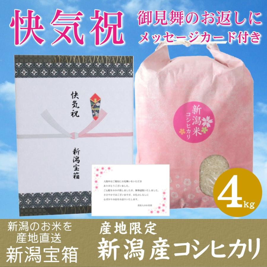 快気祝に 希少米 新潟県産 コシヒカリ 4kg 御見舞のお返し 内祝 米 お米 白米 新潟のお米 産地限定 送料無料