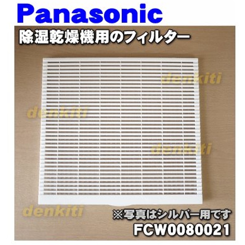 市場 FCW0080021 パナソニック Panasonic 除湿乾燥機 フィルター