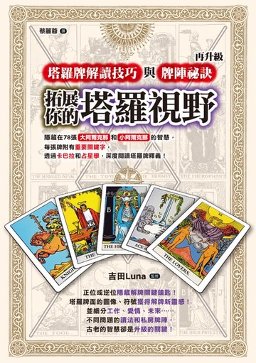 【電子書】拓展你的塔羅視野！塔羅牌解讀技巧與牌陣祕訣再升級