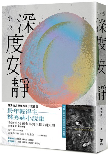 深度安靜【電影書腰典藏版】：吳濁流文學獎長篇小說首獎最年輕得主．林秀赫小說集
