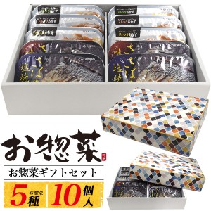 惣菜5種10個ギフトセット 肉じゃが   筑前煮   鶏手羽元大根煮   さばの味噌煮   さばの塩焼き ストックおかず 和食 和惣菜 レトルト食品