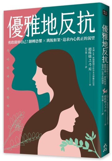 優雅地反抗： 勇敢做妳自己！翻轉恐懼×跳脫框架，追求內心真正的渴望[二手書_良好]