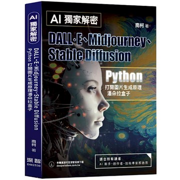 AI獨家解密－DALL．E、Midjourney、Stable Diffusio