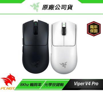 Razer 雷蛇 Viper V4 Pro 毒蝰 無線滑鼠 遊戲滑鼠 四代光學按鍵軸 電競滑鼠 全光學感測器 輕量滑鼠