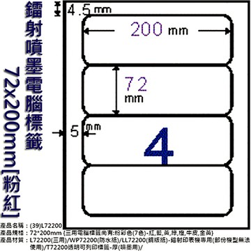 Herwood 鶴屋牌 4格 72x200mm NO.L72200P 粉紅 A4雷射噴墨影印自黏標籤貼紙/電腦標籤 15大張入