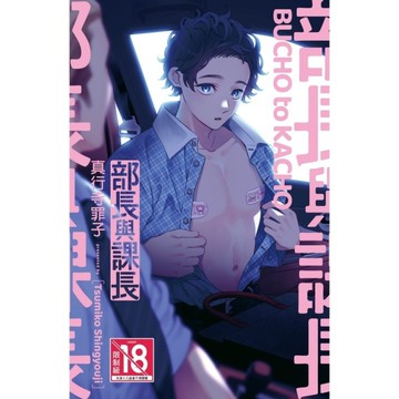 部長與課長(全)