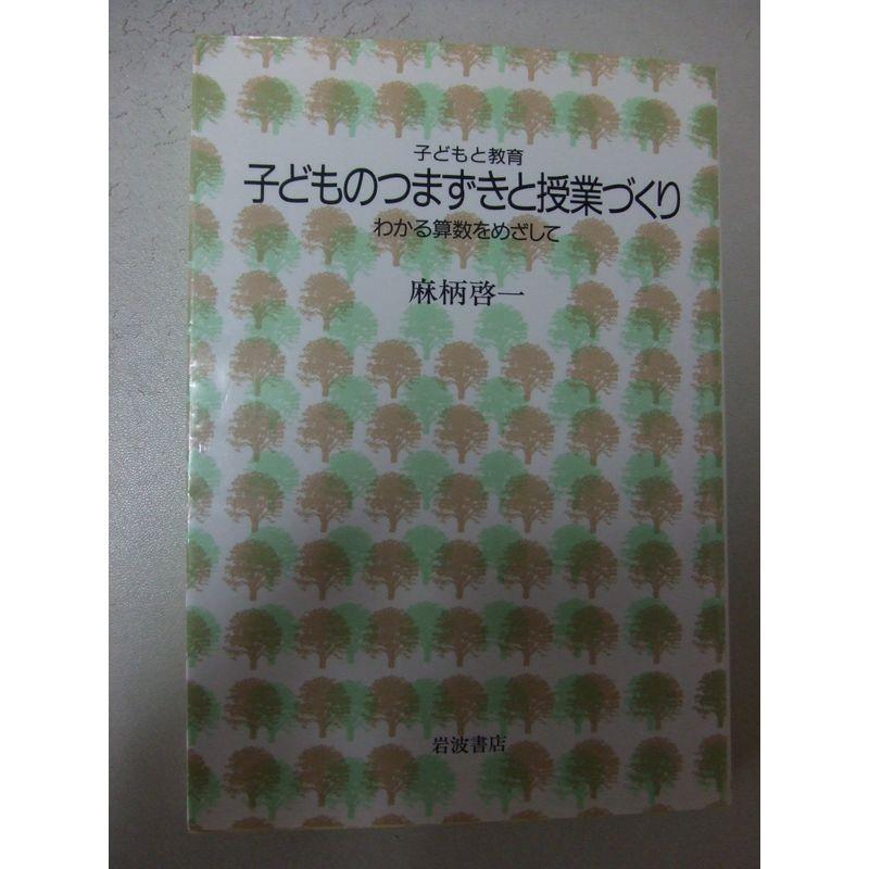 子どものつまずきと授業づくり?わかる算数をめざして (シリーズ子どもと教育 教育をふかめる)