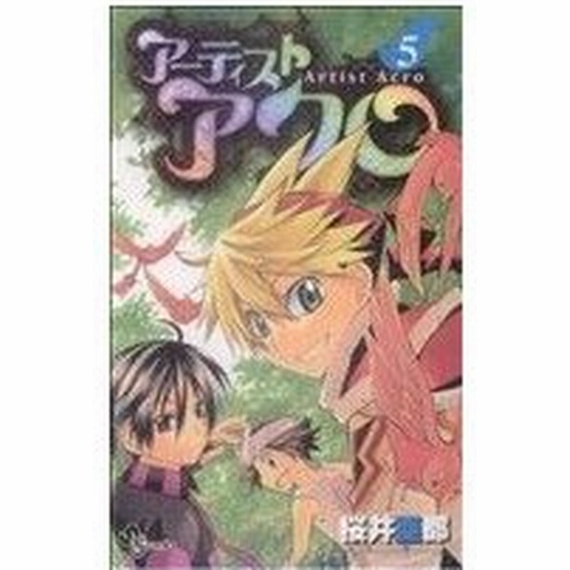 アーティストアクロ ５ サンデーｃ 桜井亜都 著者 通販 Lineポイント最大0 5 Get Lineショッピング