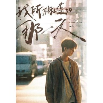 我所不知道的那一天_Readmoo 讀墨電子書