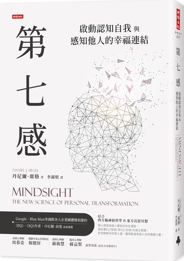 第七感：啟動認知自我與感知他人的幸福連結