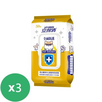 立得清 抗菌.抗病毒濕巾-全面防護(50抽)*3包