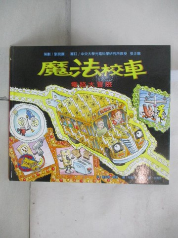 【書寶二手書T9／少年童書_E59】魔法校車9-電路大冒險_冶海孜, 喬安娜．柯爾
