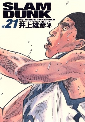 井上雄彦 「SLAM DUNK 完全版 21」 COMIC