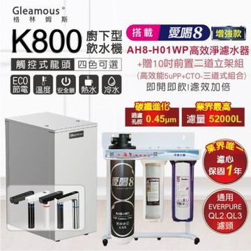 格林姆斯K800雙溫廚下加熱器+愛喝8淨水器AH8-H01WP｜贈10吋前置二道濾水增強款