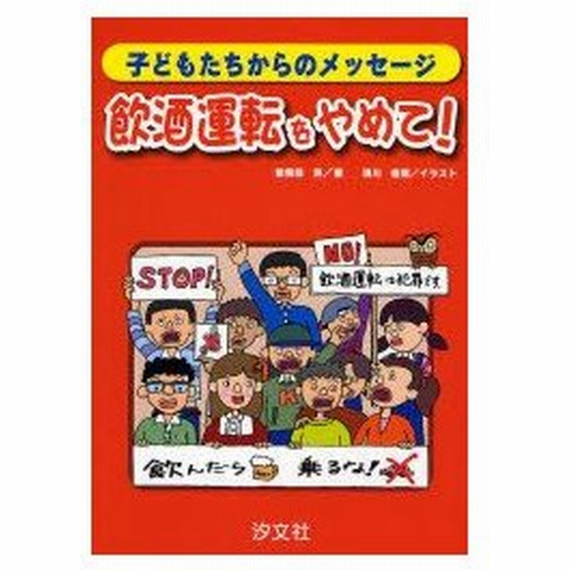 新品本 飲酒運転をやめて 子どもたちからのメッセージ 曽我部晃 著 清川直哉 イラスト 通販 Lineポイント最大0 5 Get Lineショッピング