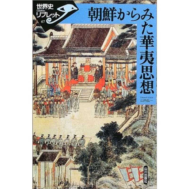 朝鮮からみた華夷思想 (世界史リブレット)